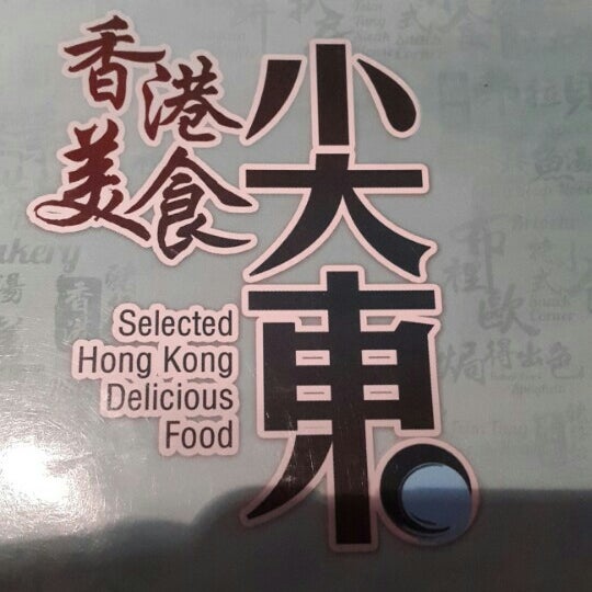 Photo prise au Tsim Tung Hong Kong Restaurant (尖東香港茶餐廰) par Yuiyap 0. le5/22/2015