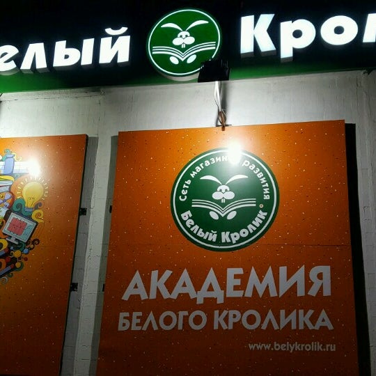 Белый Кролик Магазин Одинцово