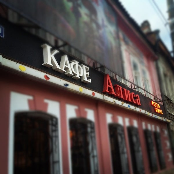 Кафе алиса череповец