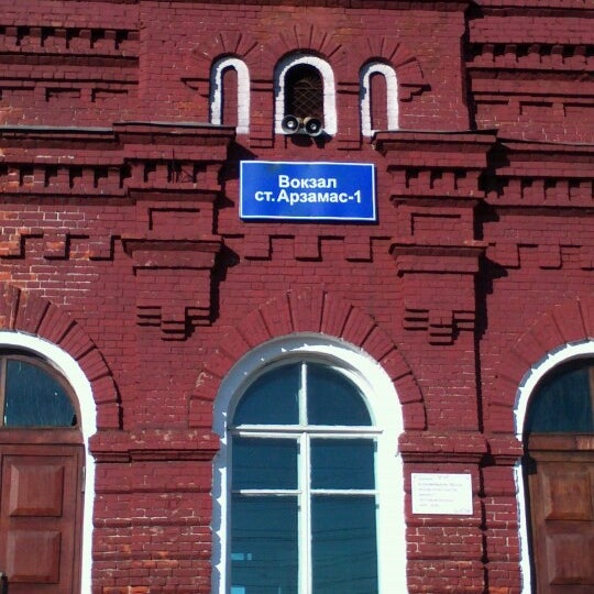 Вокзал в арзамасе