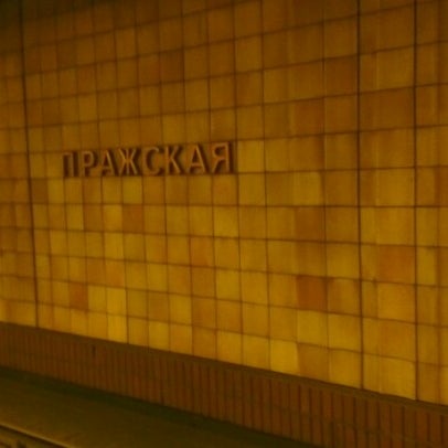 Метро Пражская Магазине