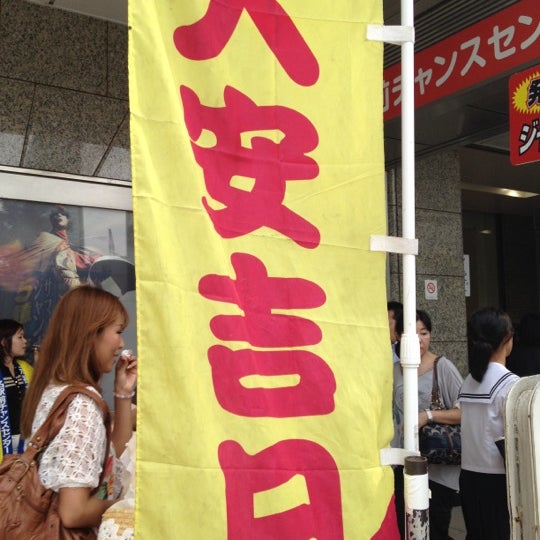 名駅前宝くじチャンスセンター 笹島町 名古屋市 愛知県 名駅前宝くじチャンスセンター 笹島町 名古屋市 愛知県