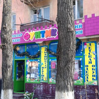 Фунтик Магазин Детских Товаров Фрязино