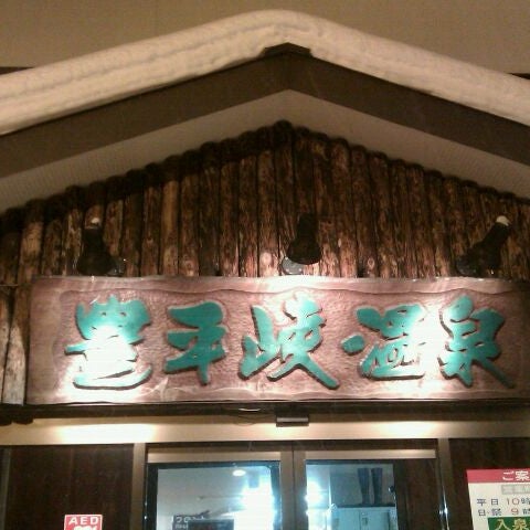 豊平峡温泉 南区定山渓608 2 豊平峡温泉 南区定山渓608 2