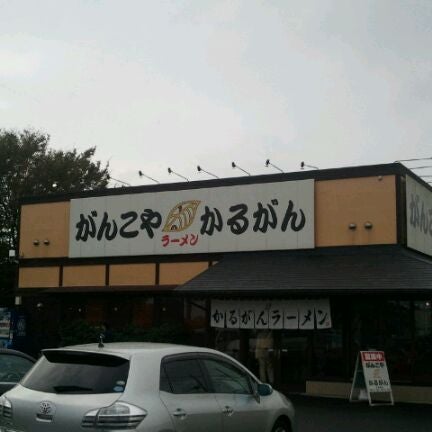 Photos At がんこやかるがんラーメン つくば店 Now Closed Ramen Restaurant In つくば市