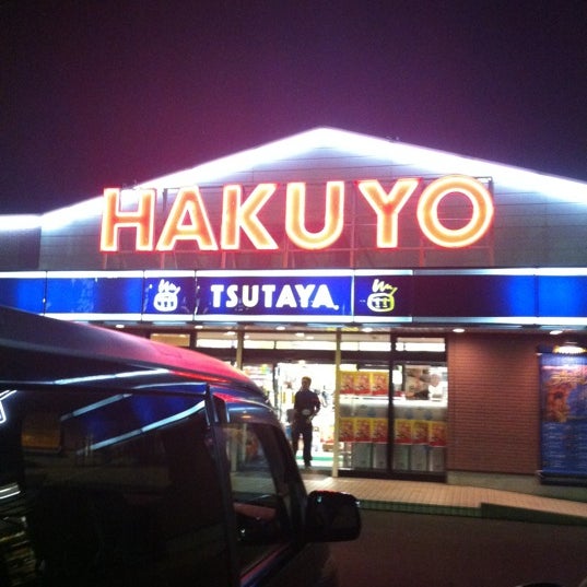 Fotos En Tsutaya 笹川店 四日市市 三重県 Fotos En Tsutaya 笹川店 四日市市 三重県