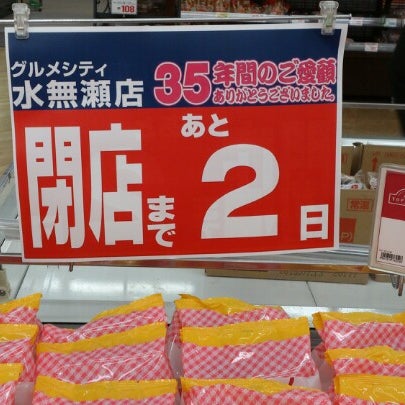 Fotos En グルメシティ 水無瀬店