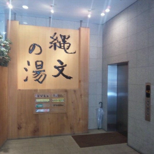 府中駅前天然温泉 縄文の湯 府中 8 Tips From 5 Visitors 府中駅前天然温泉 縄文の湯 府中 8 Tips From 5 Visitors