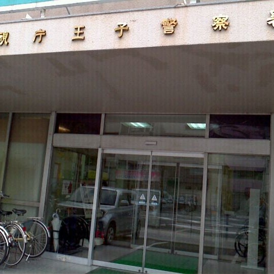 Photos At 王子警察署 北区 東京都