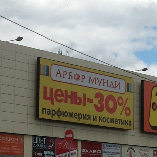 Арбор Мунди Магазины В Москве И Подмосковье