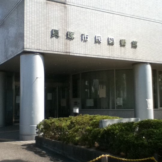 貝塚市民図書館 図書館