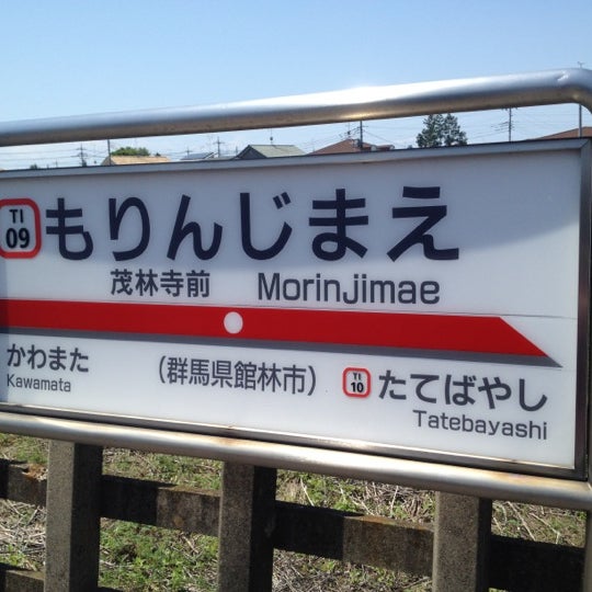 茂林寺前駅 Morinjimae Sta 4 Tips From 914 Visitors 茂林寺前駅 Morinjimae Sta 4 Tips From 914 Visitors
