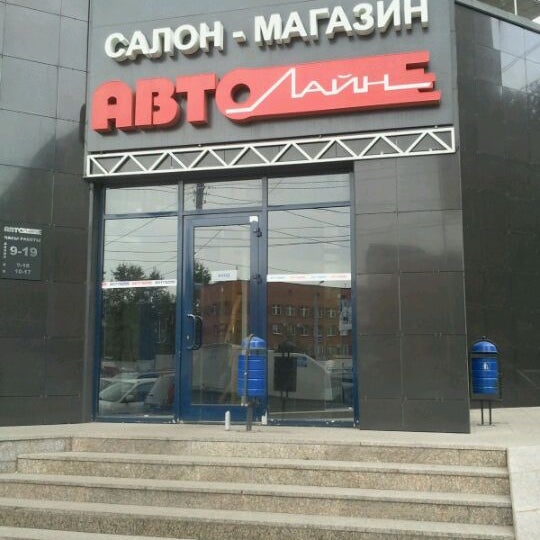 Магазин Автолайн Номер Телефона