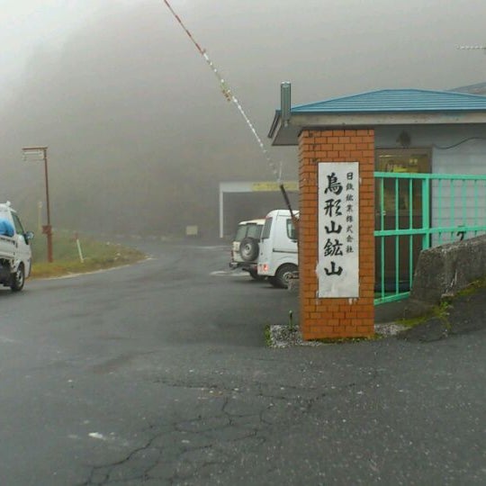 日鉄鉱業 鳥形山鉱山 日鉄鉱業 鳥形山鉱山