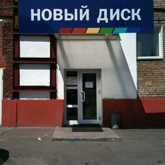 Магазин Новый Диск