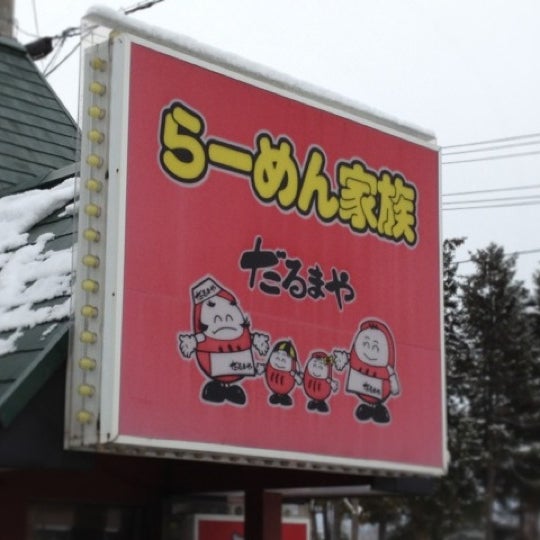 Photos At らーめん家族だるまや 西バイパス店 山形市 山形県