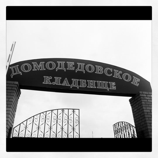 Домодедовское кладбище погода. Домодедовское кладбище погода. Городское кладбище домодедово. Святой уар храм в москве. Городское кладбище домодедово.