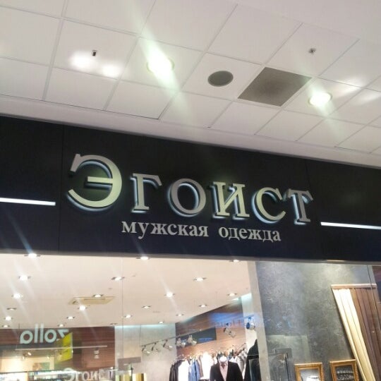 Эгоист Сеть Магазинов Одежды