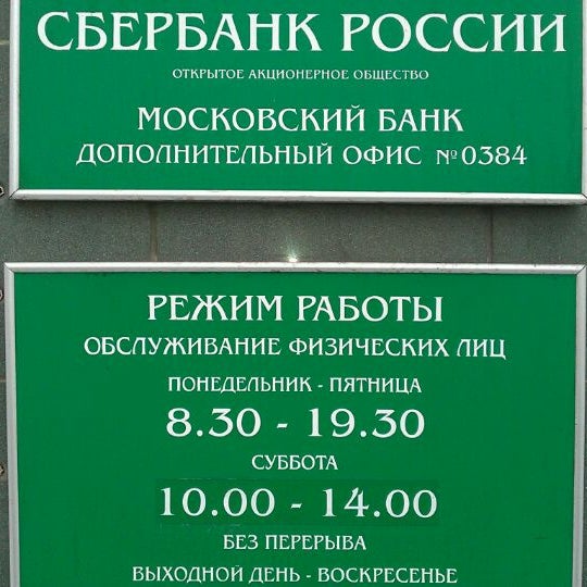 Часы работы сбербанка в субботу в москве