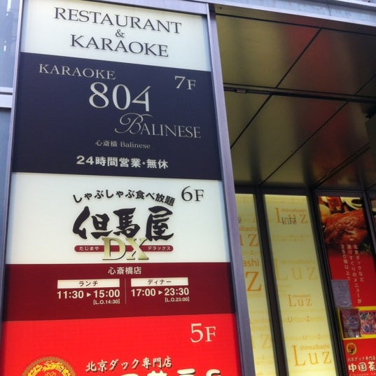 Photos At カラオケ804 心斎橋 Balinese Karaoke Bar In 道頓堀