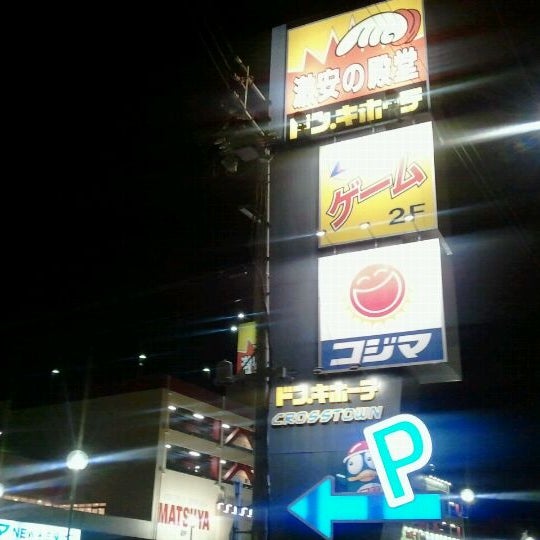 Megaドン キホーテ 名古屋本店 楠区 名古屋市 愛知県