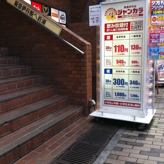 ジャンボカラオケ広場 阪急伊丹店 カラオケボックス