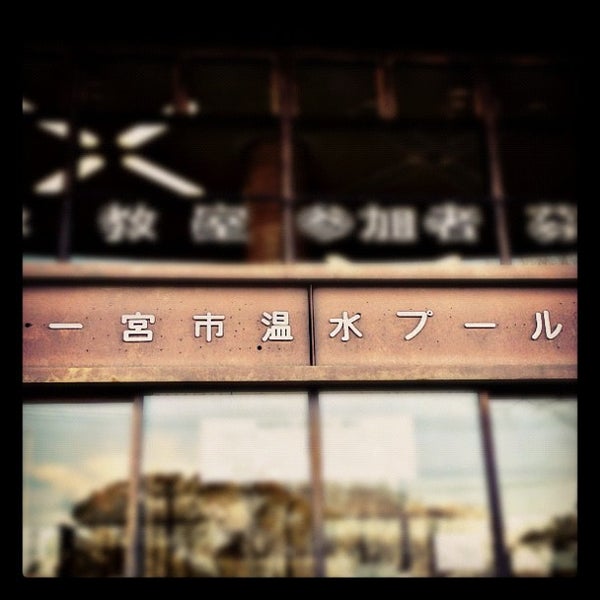 Photos At 一宮市温水プール 78 Visitors