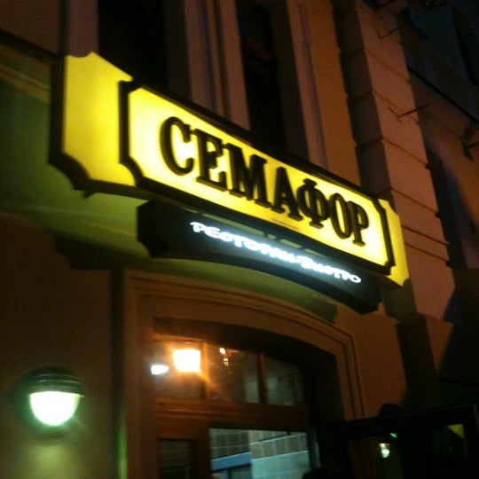 Семафор 19 абакан. Кафе семафор Тирасполь. Семафор кафе Тирасполь фото и цены.