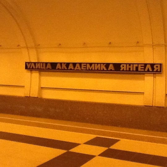 Магазин Янгеля Метро