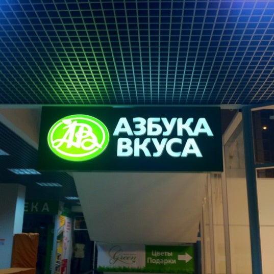 Азбука вкуса нижневартовск. , 22. Азбука вкуса на шоссейной улице в москве-. Азбука вкуса на симферопольском бульваре. Азбука вкуса на симферопольском бульваре.