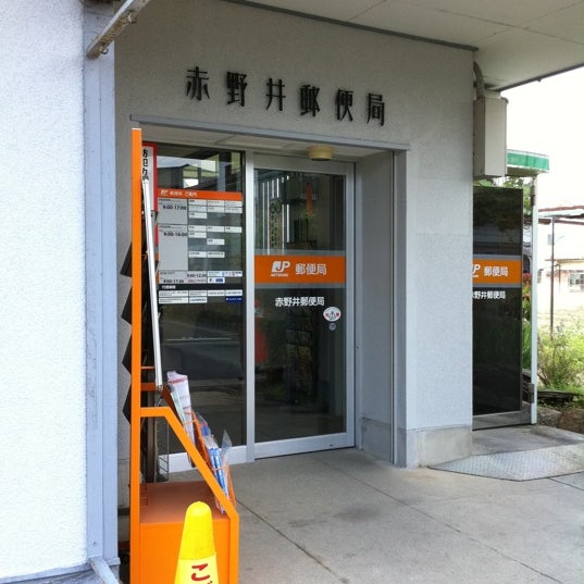 赤野井郵便局 守山市 滋賀県