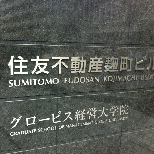 グロービス経営大学院大学 東京校 2個のtips
