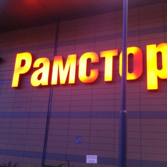 Рамстор большая серпуховская 45 фото. Рамстор молодежная. Рамстор кинотеатр казань. Рамстор кинотеатр казань. Рамстор кинотеатр казань.