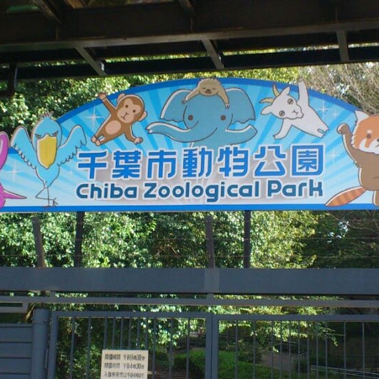 千葉市動物公園 Zoologico En Chiba