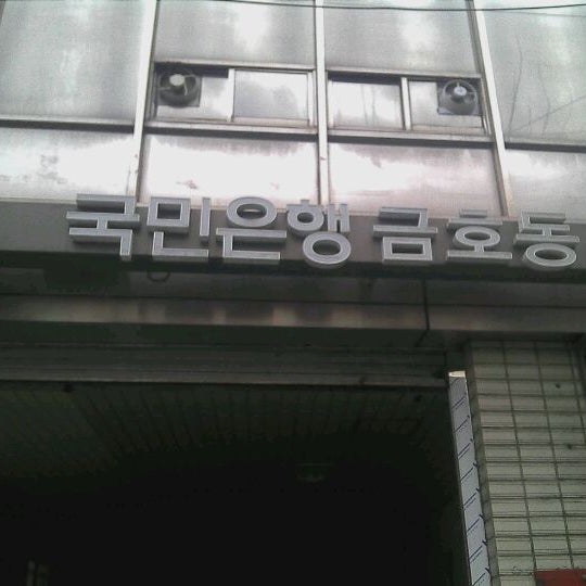 Kb 국민은행 - 성동구, 서울특별시