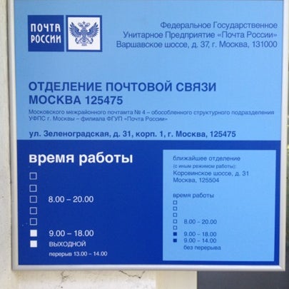 Адрес почтового отделения 10. Почта России Москва. Почта время работы. Почта России обеденный перерыв. Почта России Москва - Москва.