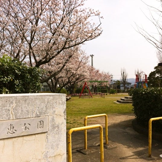 Photos At 阿恵公園 Park In 糟屋郡