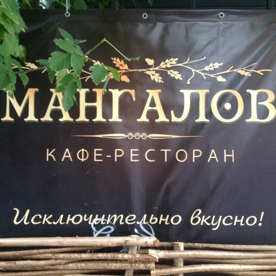 Photo taken at Мангалов by Andrey Y. on 7/23/2012