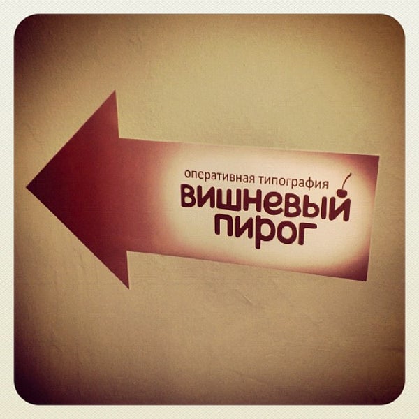 Типография вишневый пирог официальный сайт. Вишневый пирог баден вюртемберг. Вишневый пирог типография. Вишневый пирог типография. Сиротин д.