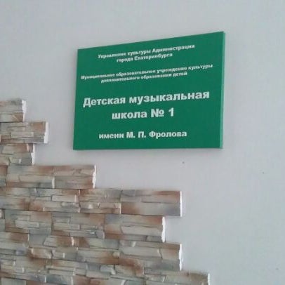 музыкальная школа г. музыкальная школа 1 фролова екатеринбург. мосальская школа искусств им будашкина. музыкальная школа 12 екатеринбург. музыкальная школа 1 екатеринбург.