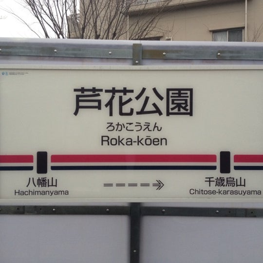 芦花公園駅 Roka Kōen Sta Ko11 鉄道駅