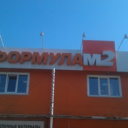 Формула м2 логотип. Формула м2 бийск. Гипермаркет «формула м2», ул. Формула м 100 м. Формула м2 новосибирск.