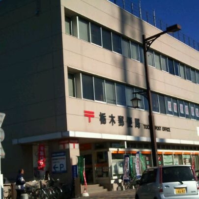Photos At 栃木郵便局 Post Office In 栃木市