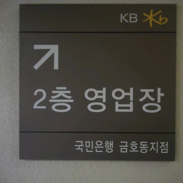 Kb 국민은행 - 성동구, 서울특별시