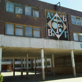 Школа 64 новосибирск. Школа 64 Ульяновск.