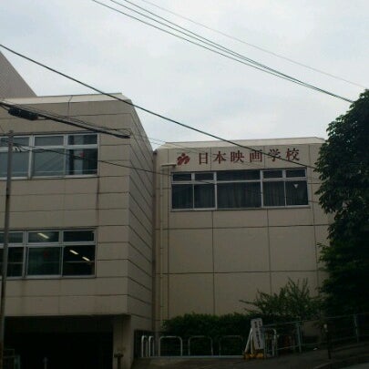 日本映画学校 麻生区 川崎市 神奈川県