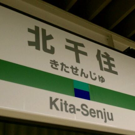 北千住駅 Kita Senju Sta Train Station In 足立区 北千住駅 Kita Senju Sta Train Station In 足立区