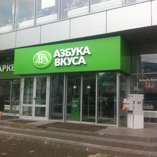 Москва Улица Серафимовича 2 Магазин Азбука Вкуса