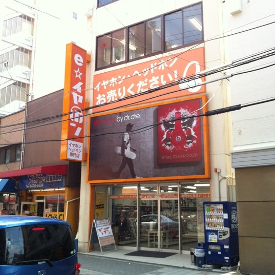 E イヤホン 大阪日本橋本店 浪速区 浪速区日本橋5 9 19