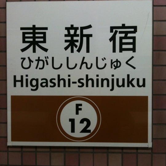 副都心線 東新宿駅 12 Tips